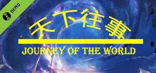 天下往事 Journey of the world