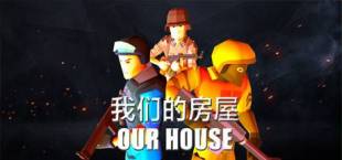 我们的房屋 OUR HOUSE