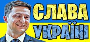 СЛАВА УКРАЇНІ