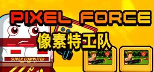 Pixel Force 像素特工队