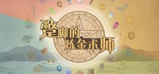 蹩脚的炼金术师——Incompetent Alchemist