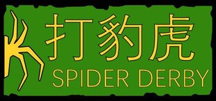 打豹虎 Spider Derby