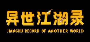 异世江湖录(JiangHu Record  Of Another World)