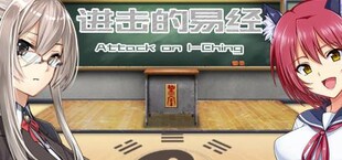 Attack on I-Ching  进击的易经