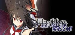 月影魅像-解放之羽- / Tsukikage no Simulacre:Kaihou no Hane