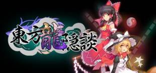 东方龙隐談 ~ Touhou Chaos of Black Loong