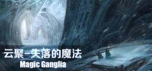 云聚：失落的魔法 Magic Ganglia