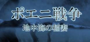 ポエニ戦争　地中海の稲妻