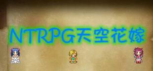 NTRPG天空花嫁