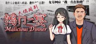 鸿门一宴(Malicious Dinner)