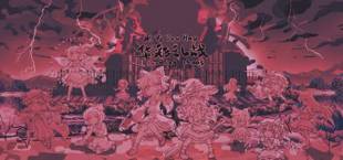 Touhou Blooming Chaos -东方华彩乱战-