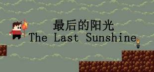 最后的阳光 The Last Sunshine