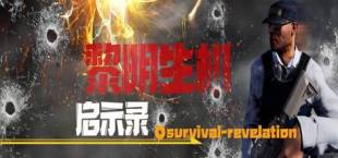 黎明生机：启示录-Survival:Revelation