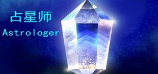 占星师Astrologer