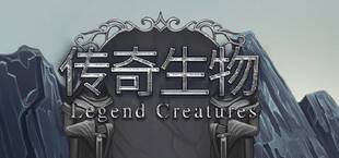 Legend Creatures(传奇生物)