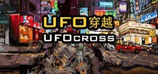 UFO穿越 （UFO Cross）