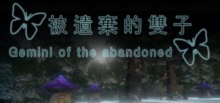 被遺棄的雙子 Gemini of the abandoned