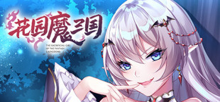 花园魔三国 -The Sacrificial Girl of the Fantasy 3 Kingdoms-