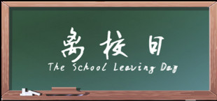 离校日 The School Leaving Day