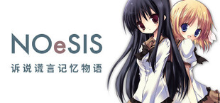 NOeSIS01_诉说谎言记忆物语