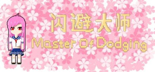 闪避大师(Master Of Dodging)