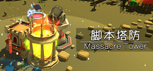 脚本塔防 Massacre  Tower