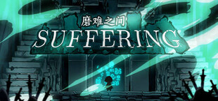 磨难之间 SUFFERING: Reincarnation of Sins