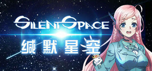 缄默星空 Silent Space