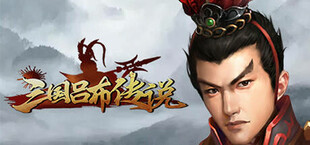 三国吕布传说(Legend of Lv Bu of the Three Kingdoms)