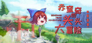 赤蛮奇的头头大冒险 ~ Sekibanki Head Adventure