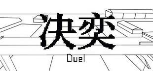 决奕Duel