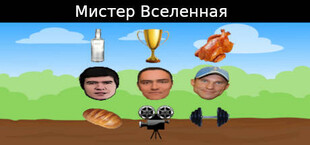 Мистер Вселенная