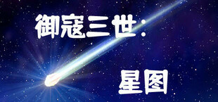 御寇三世：星图