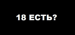 18 ЕСТЬ?