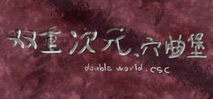 双重次元、穴曲堡Double world. cave song castle