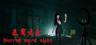 迷离诡夜 blurred weird night