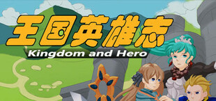 王国英雄志 Kingdom and Hero