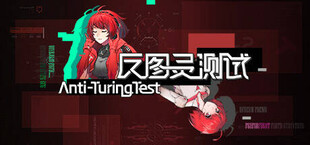 反图灵测试/Anti-TuringTest