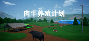 肉牛养殖计划