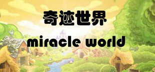 奇迹世界 miracle world