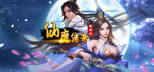 仙魔传奇搜神记