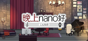 晚上nano好