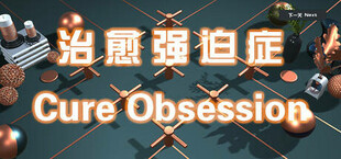 治愈强迫症 Cure Obsession