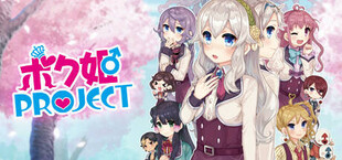 ボク姫PROJECT