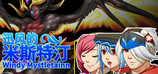 迅风的米斯特汀 Windy Mystletainn