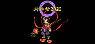 封神榜2022