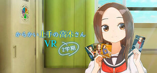 からかい上手の高木さんVR 2学期