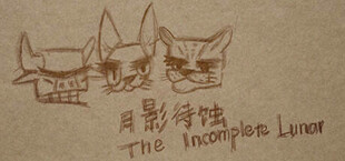 月影待蚀 / The Incomplete Lunar