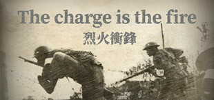 烈火冲锋The charge is the fire