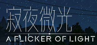 寂夜微光 - A Flicker of Light